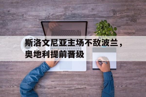 斯洛文尼亚主场不敌波兰，奥地利提前晋级